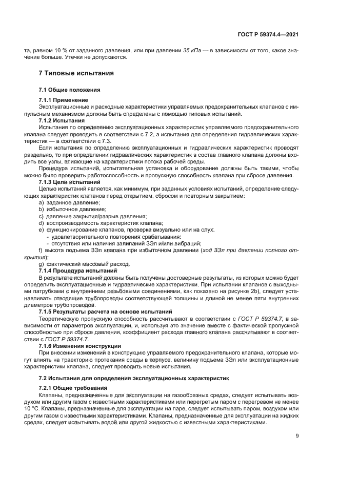 ГОСТ Р 59374.4-2021