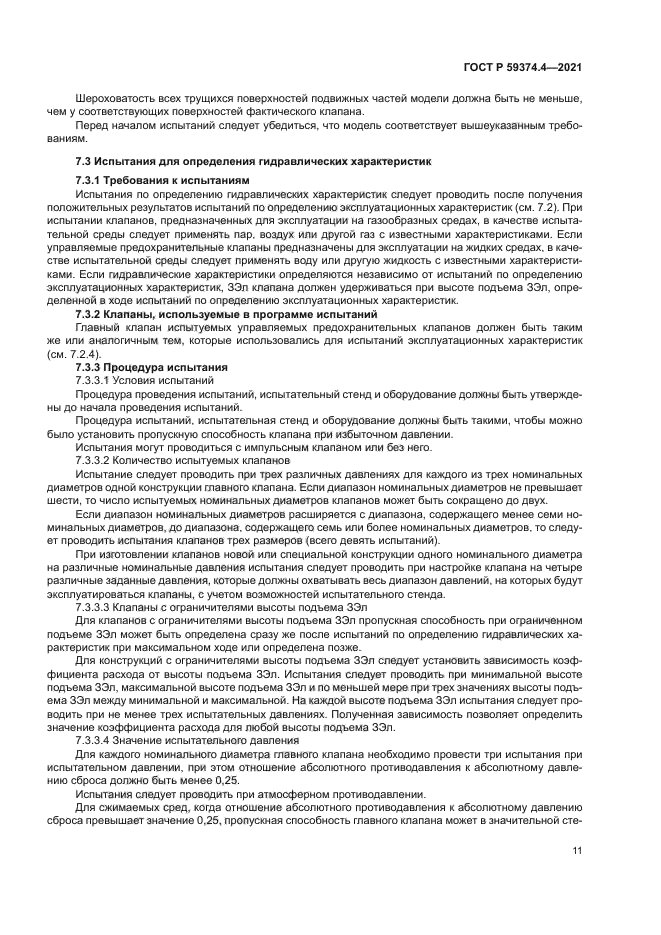 ГОСТ Р 59374.4-2021