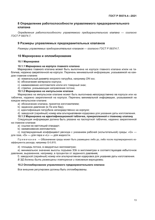 ГОСТ Р 59374.4-2021