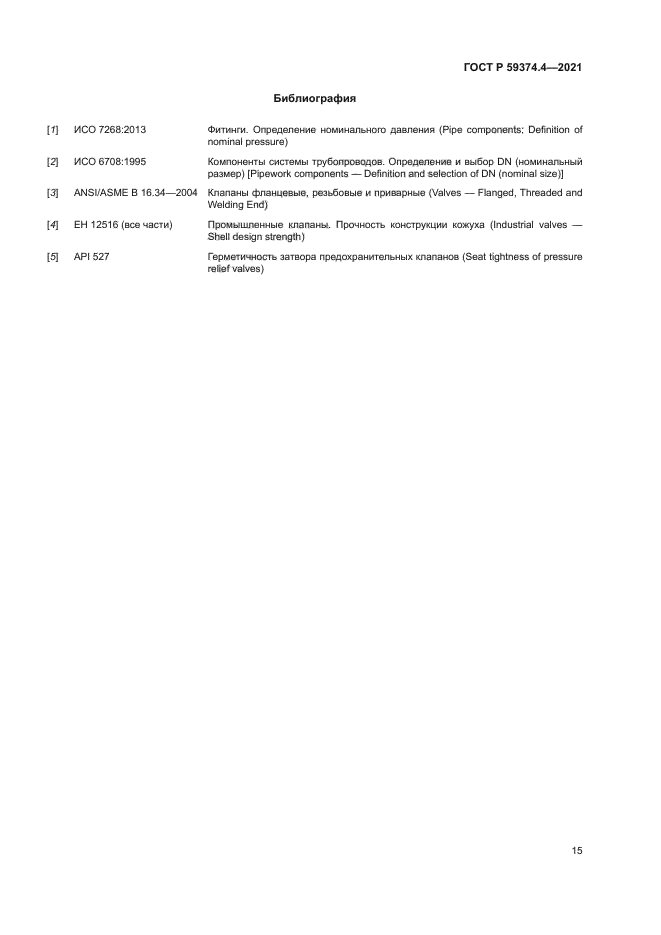 ГОСТ Р 59374.4-2021