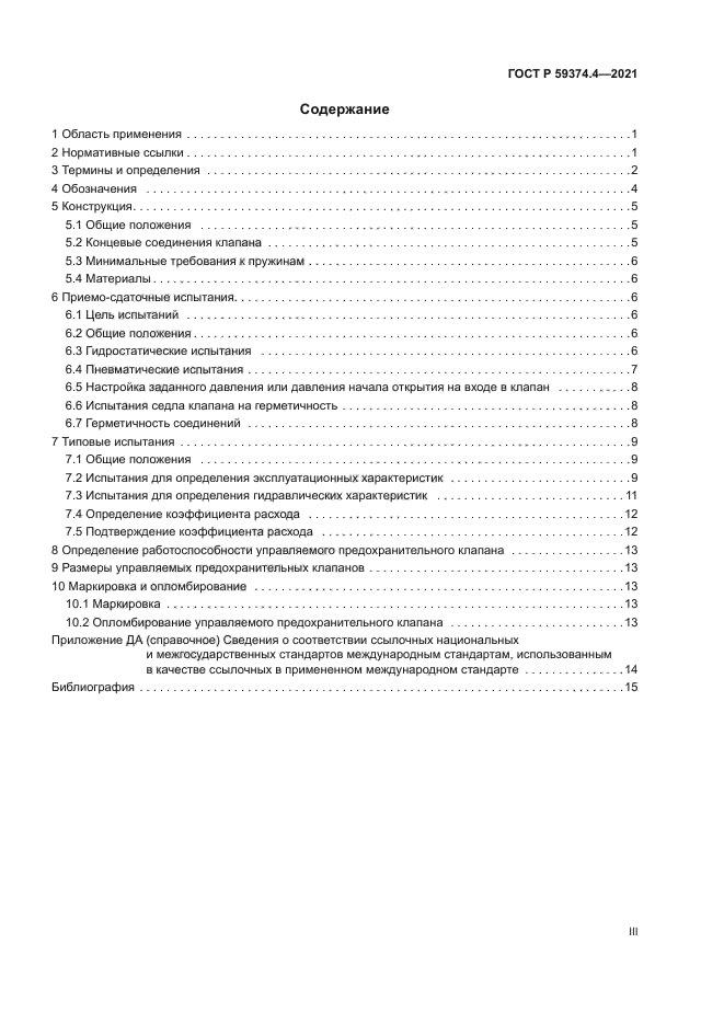 ГОСТ Р 59374.4-2021