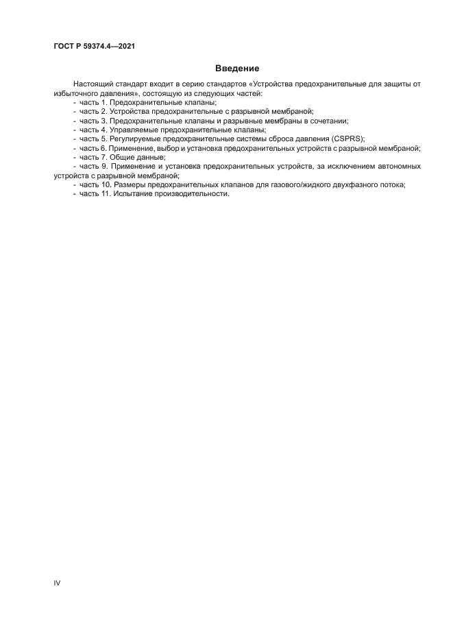 ГОСТ Р 59374.4-2021