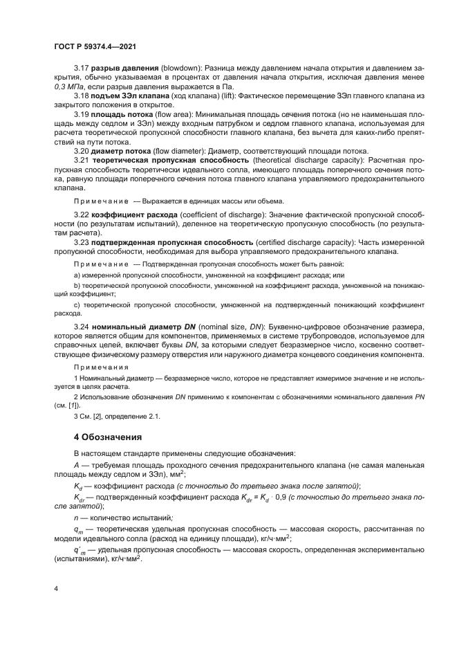 ГОСТ Р 59374.4-2021