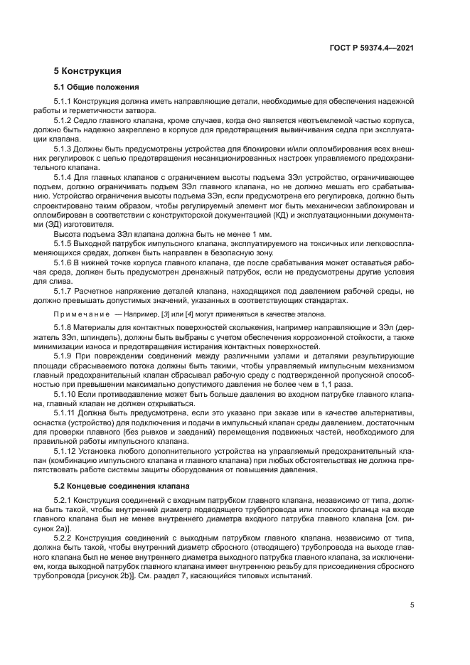 ГОСТ Р 59374.4-2021