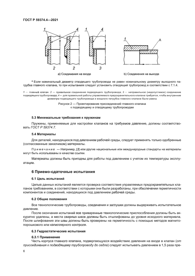 ГОСТ Р 59374.4-2021