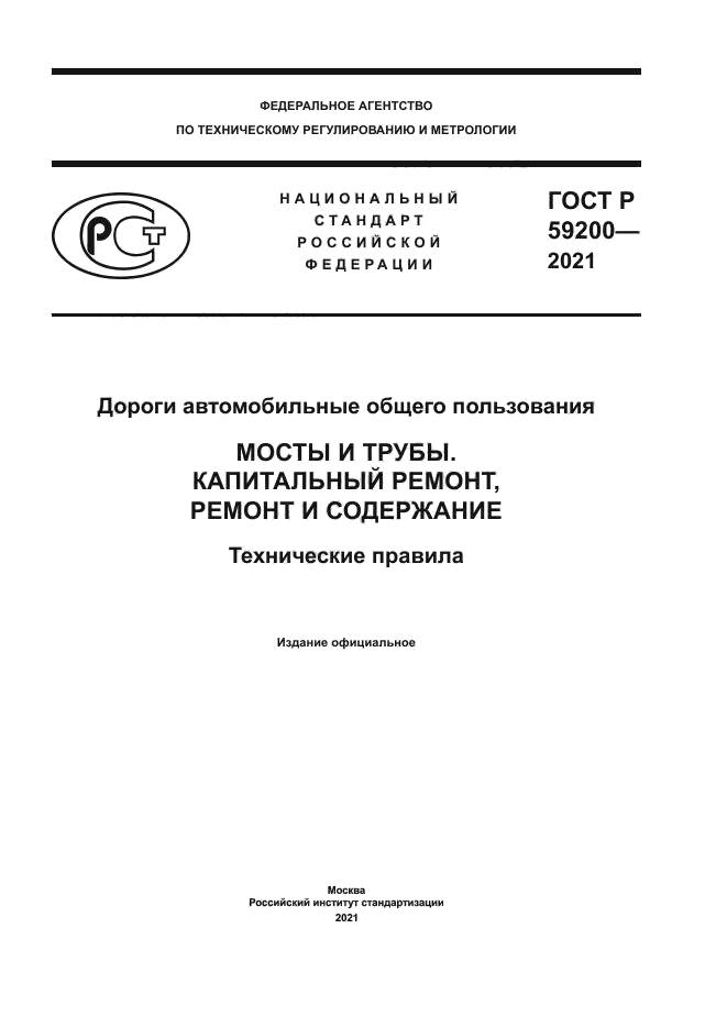ГОСТ Р 59200-2021