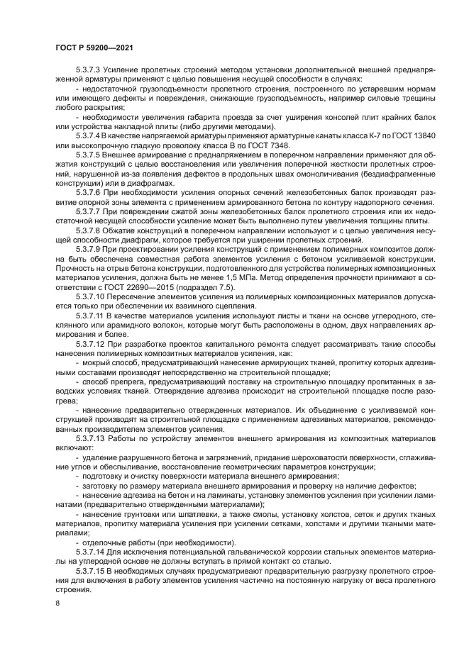 ГОСТ Р 59200-2021