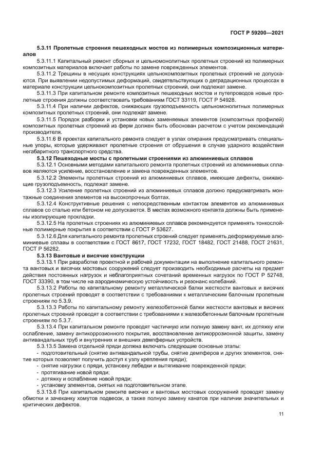 ГОСТ Р 59200-2021