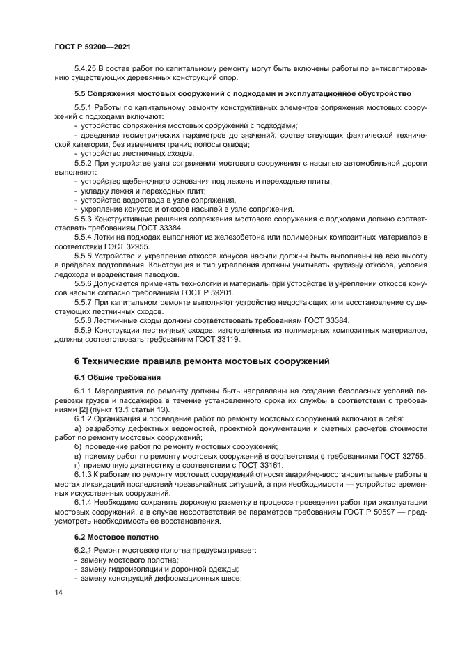 ГОСТ Р 59200-2021