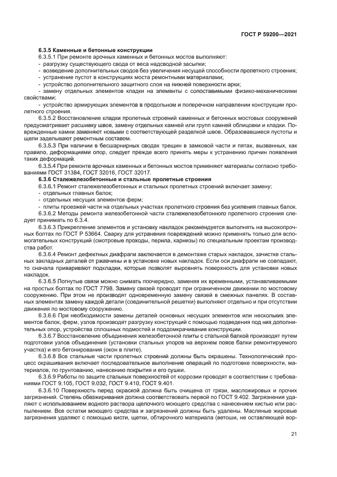 ГОСТ Р 59200-2021