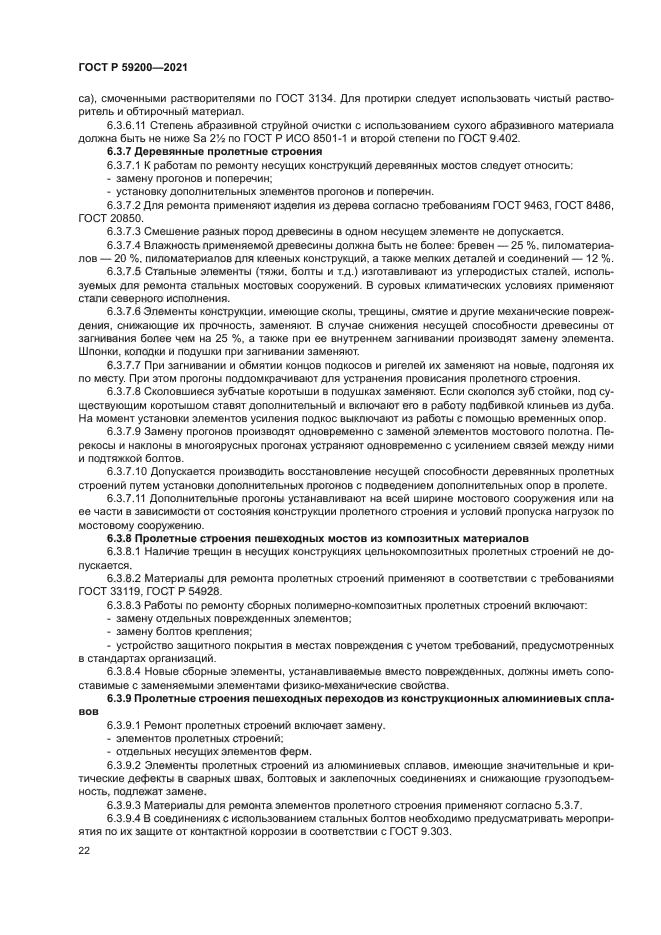 ГОСТ Р 59200-2021