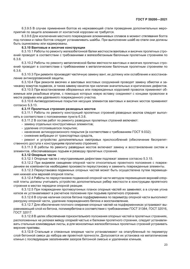 ГОСТ Р 59200-2021