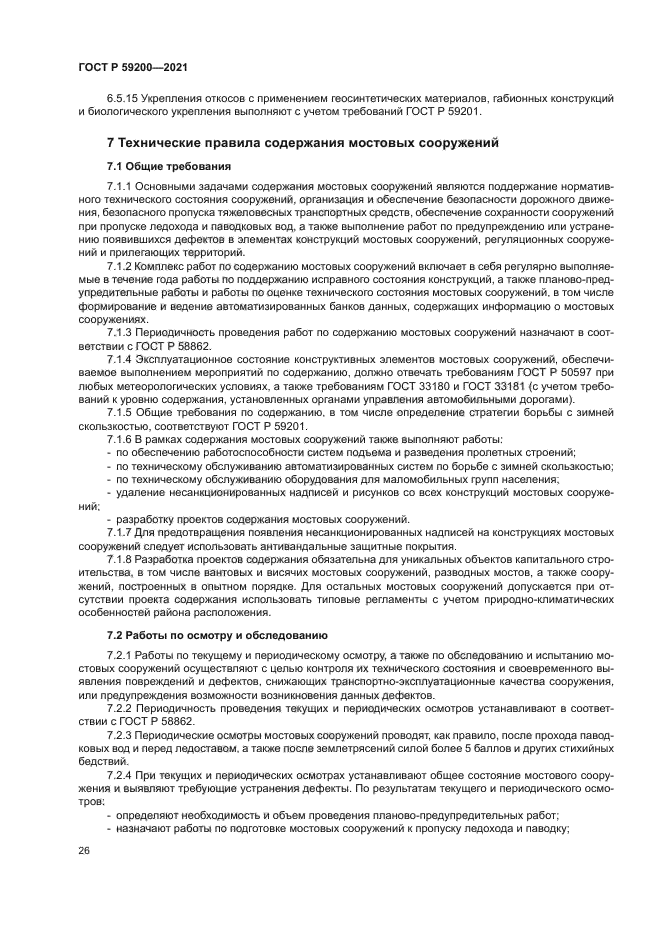 ГОСТ Р 59200-2021