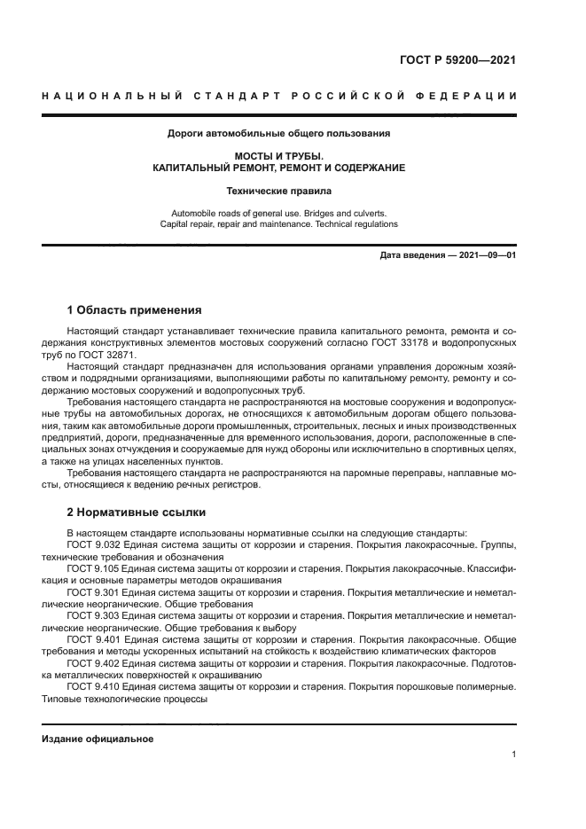 ГОСТ Р 59200-2021