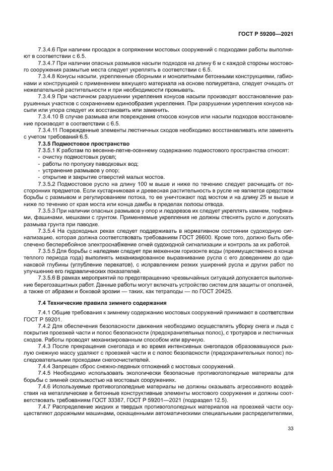 ГОСТ Р 59200-2021