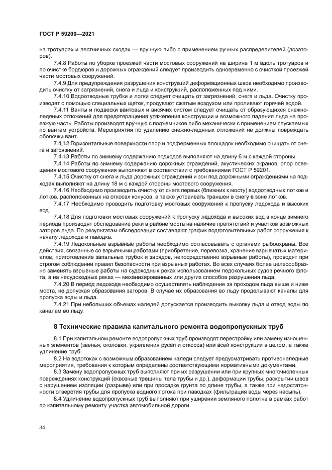 ГОСТ Р 59200-2021