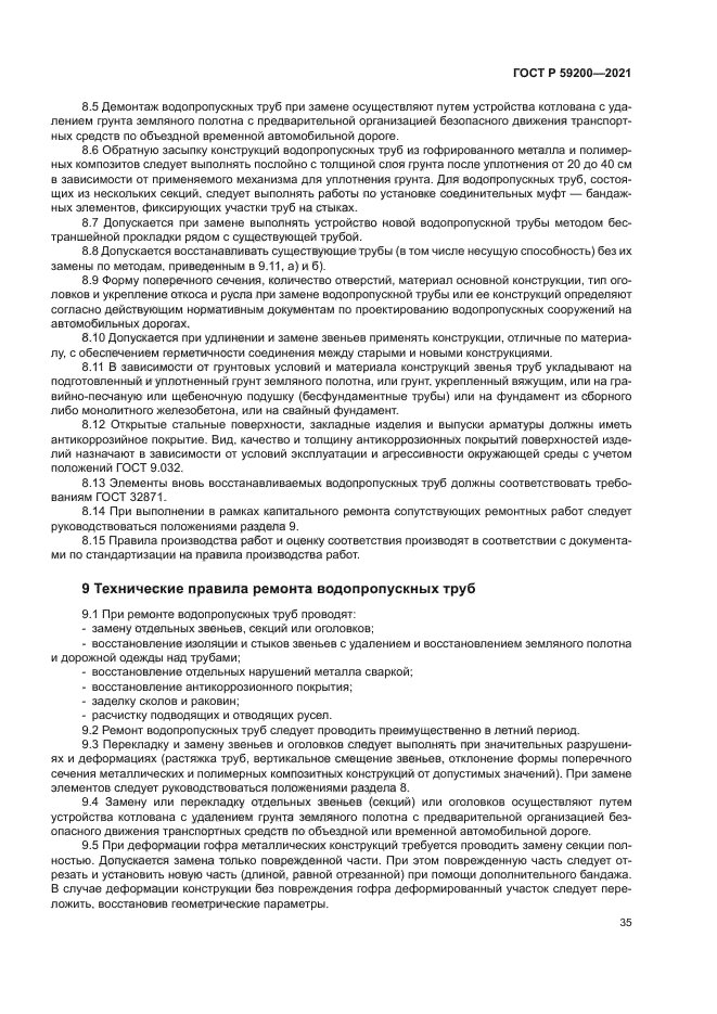 ГОСТ Р 59200-2021