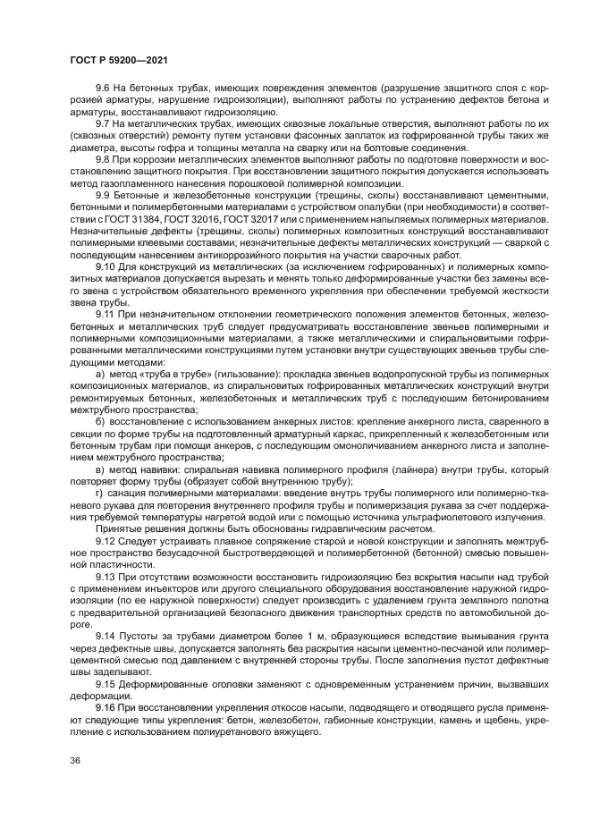 ГОСТ Р 59200-2021