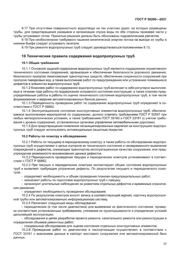 ГОСТ Р 59200-2021