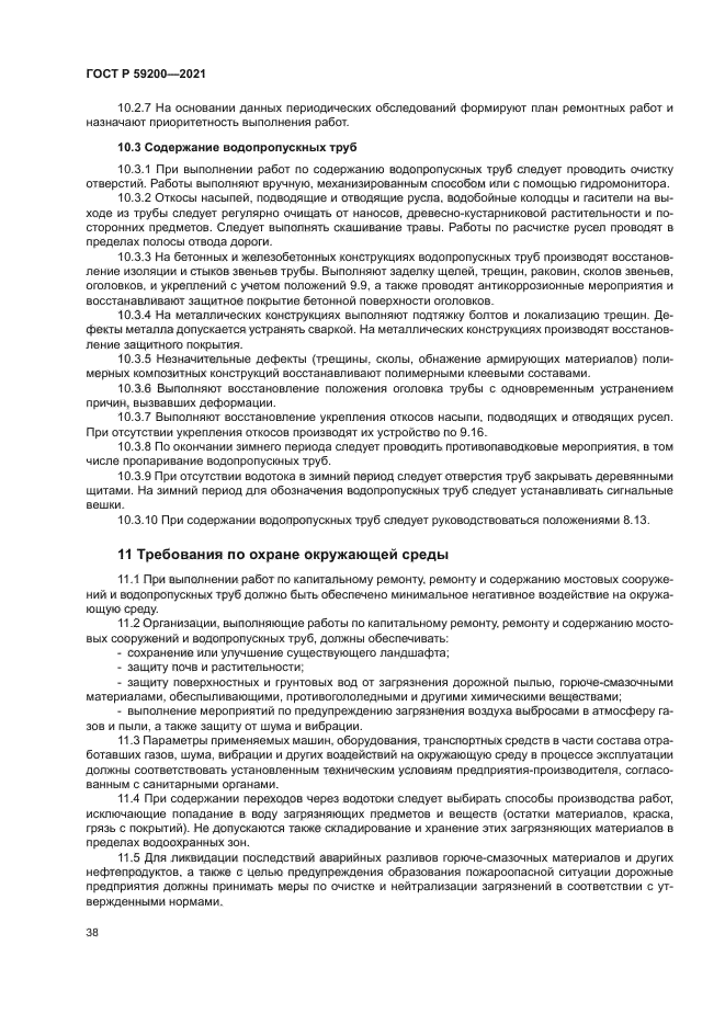 ГОСТ Р 59200-2021