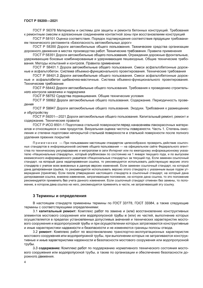 ГОСТ Р 59200-2021