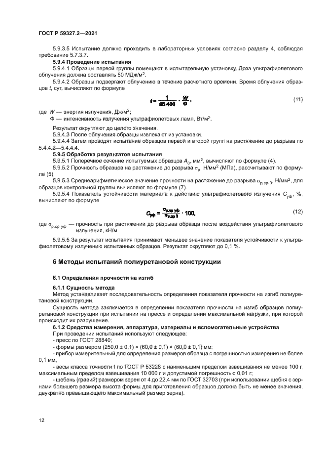 ГОСТ Р 59327.2-2021