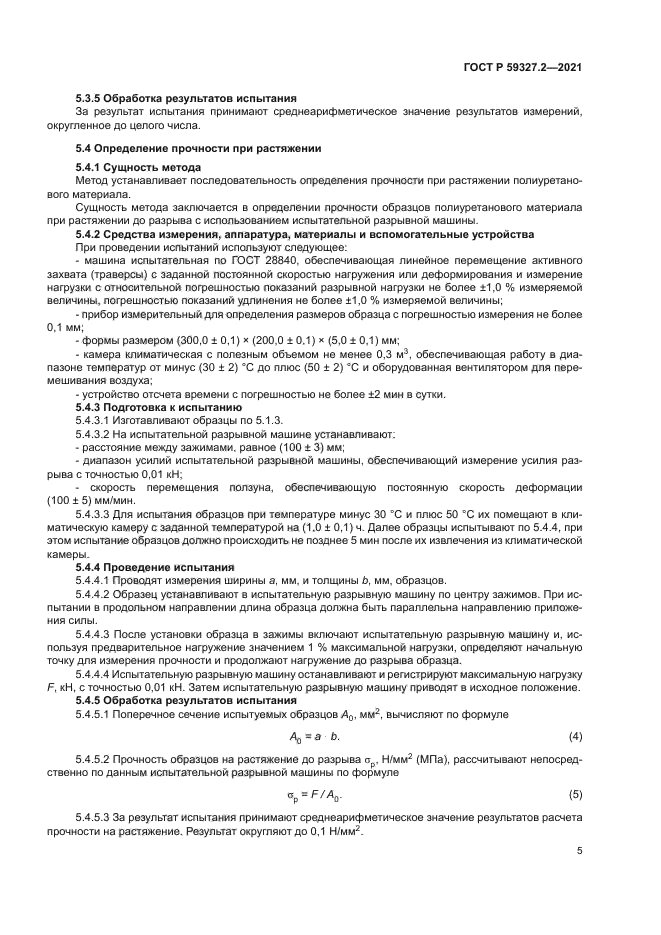 ГОСТ Р 59327.2-2021