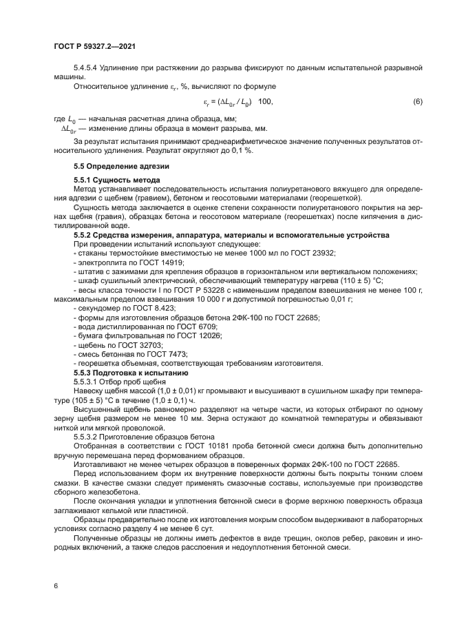 ГОСТ Р 59327.2-2021