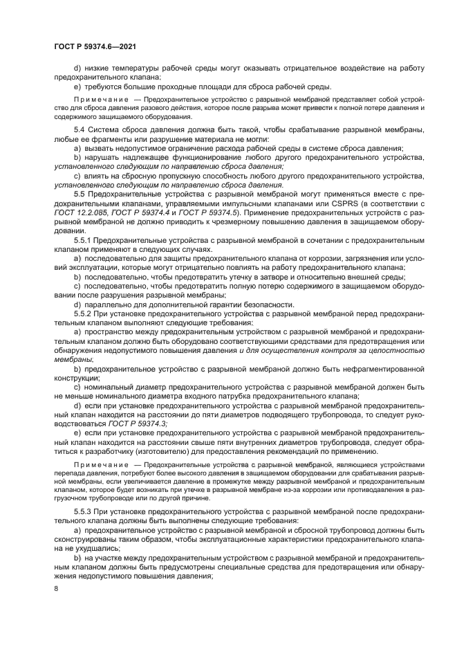 ГОСТ Р 59374.6-2021