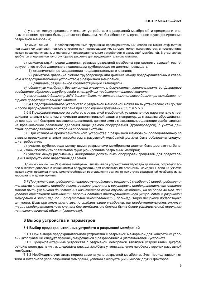 ГОСТ Р 59374.6-2021