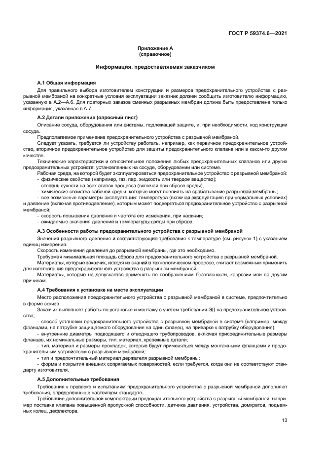 ГОСТ Р 59374.6-2021