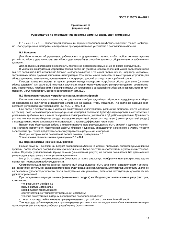 ГОСТ Р 59374.6-2021