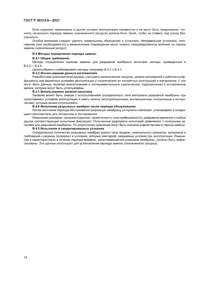 ГОСТ Р 59374.6-2021