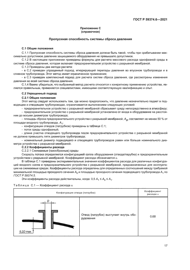 ГОСТ Р 59374.6-2021
