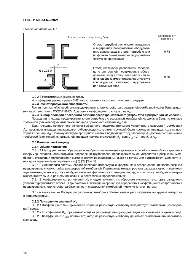 ГОСТ Р 59374.6-2021