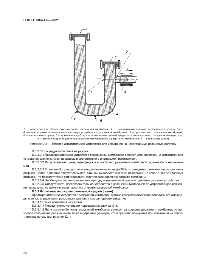 ГОСТ Р 59374.6-2021
