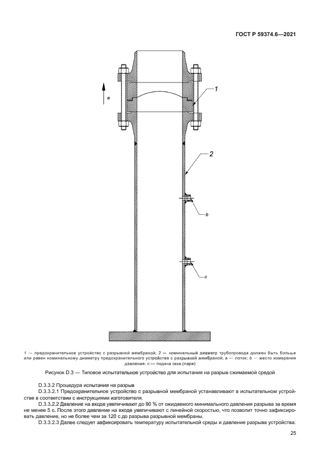 ГОСТ Р 59374.6-2021