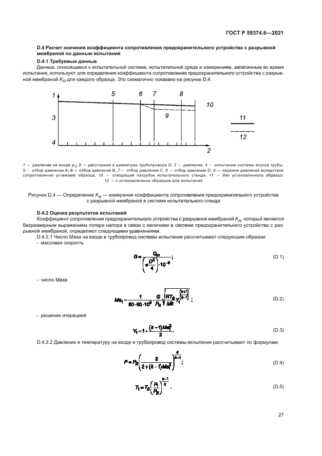 ГОСТ Р 59374.6-2021