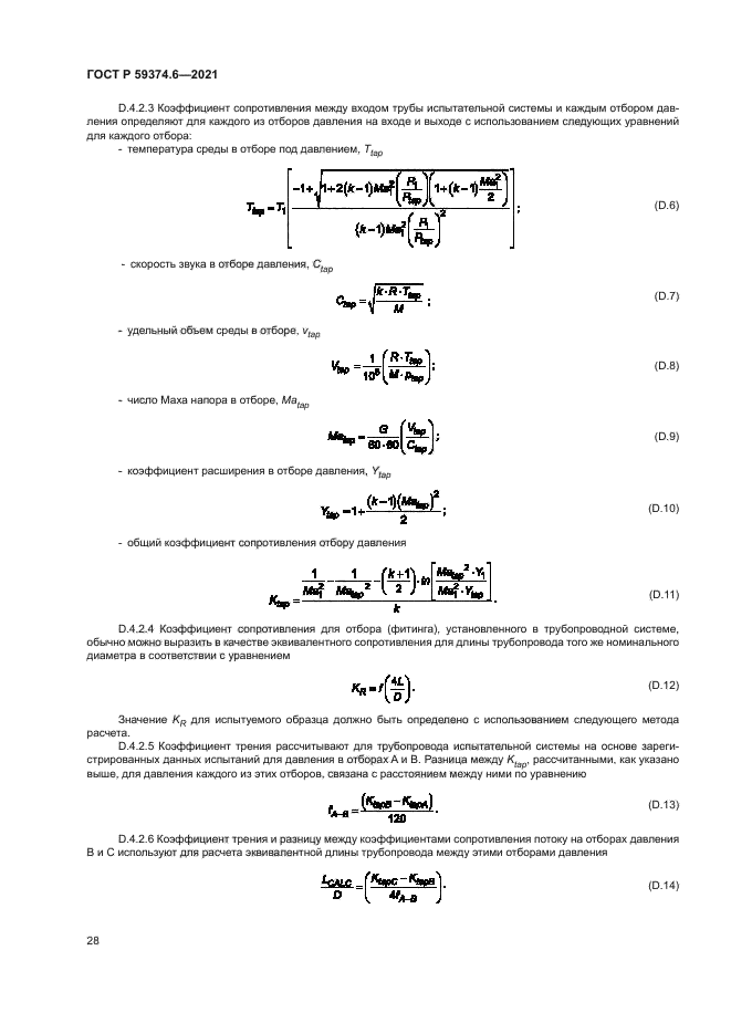 ГОСТ Р 59374.6-2021
