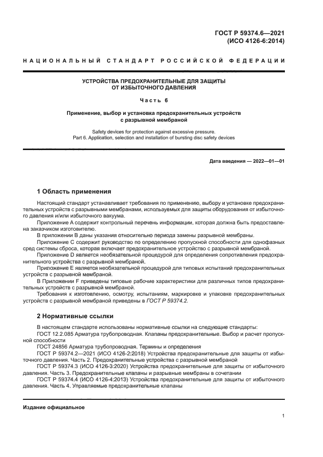 ГОСТ Р 59374.6-2021