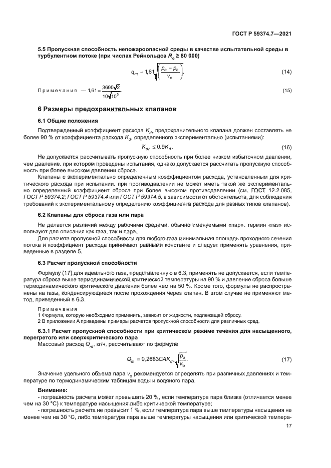 ГОСТ Р 59374.7-2021