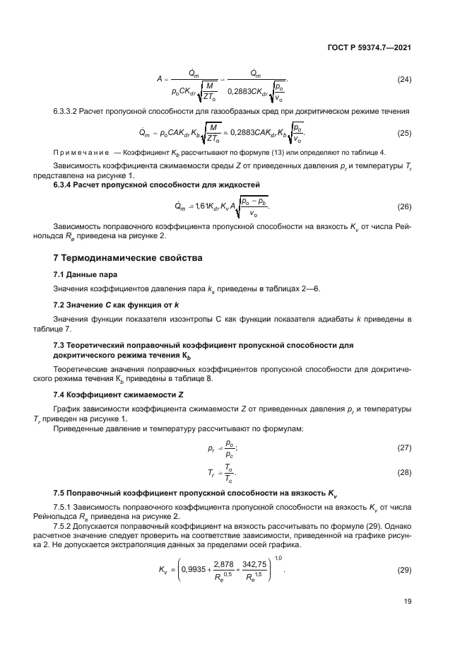ГОСТ Р 59374.7-2021
