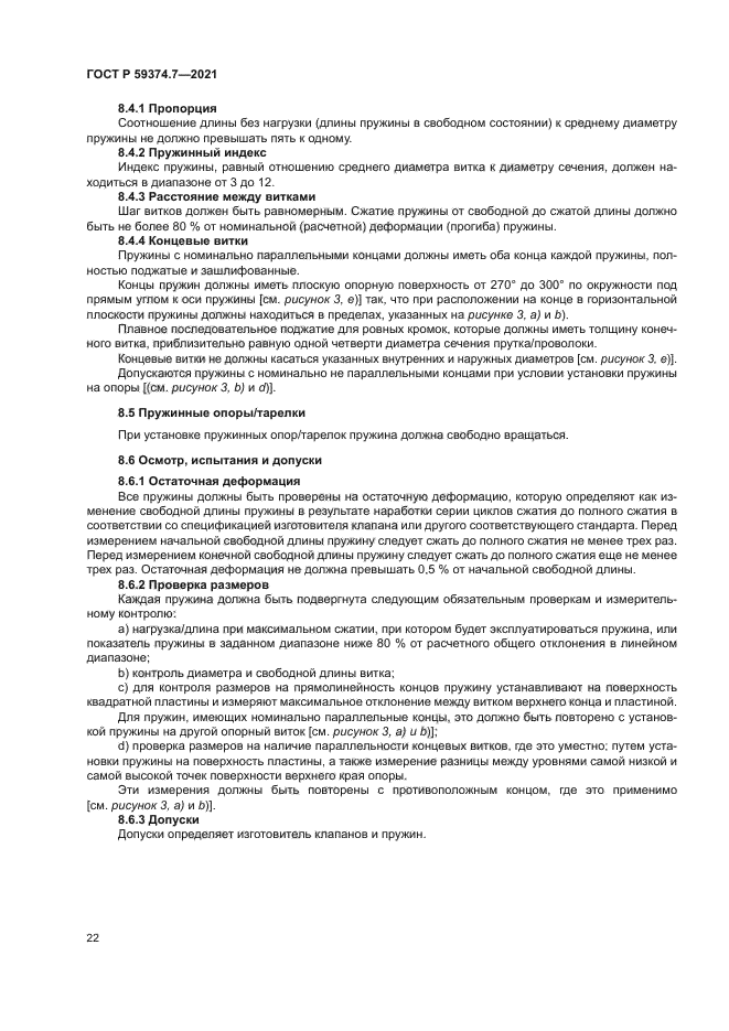 ГОСТ Р 59374.7-2021