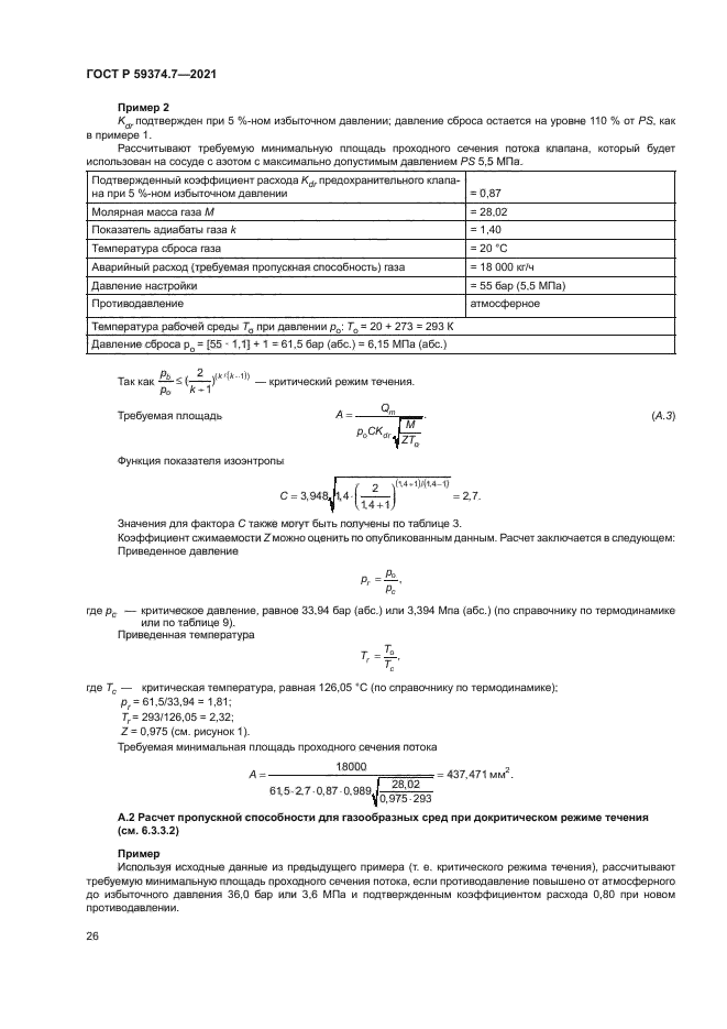 ГОСТ Р 59374.7-2021