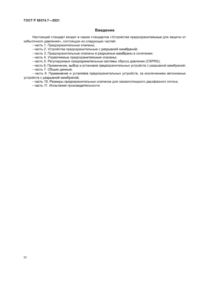 ГОСТ Р 59374.7-2021