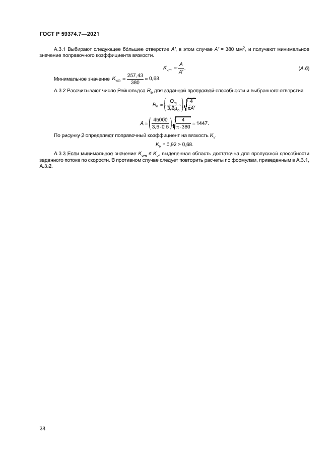 ГОСТ Р 59374.7-2021