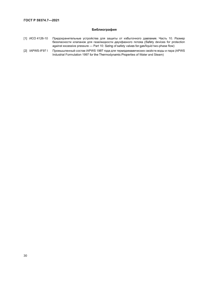 ГОСТ Р 59374.7-2021