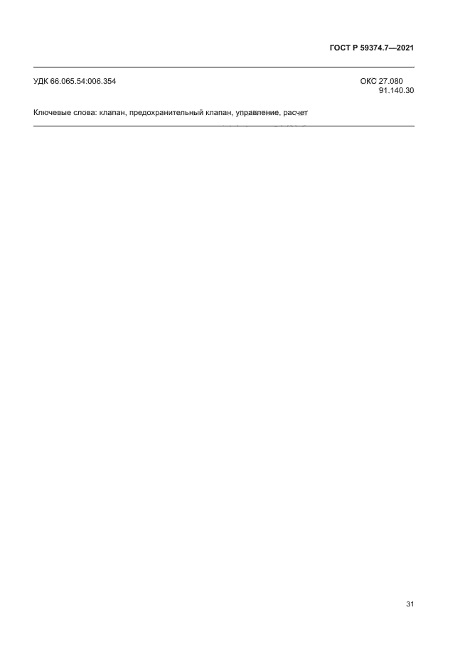 ГОСТ Р 59374.7-2021