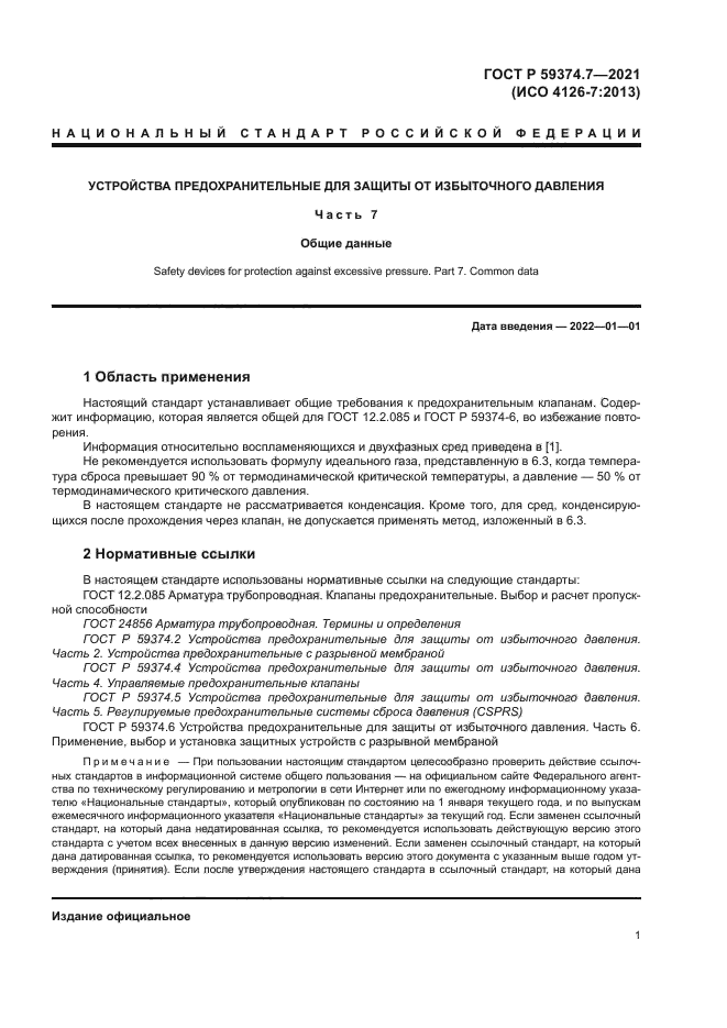 ГОСТ Р 59374.7-2021