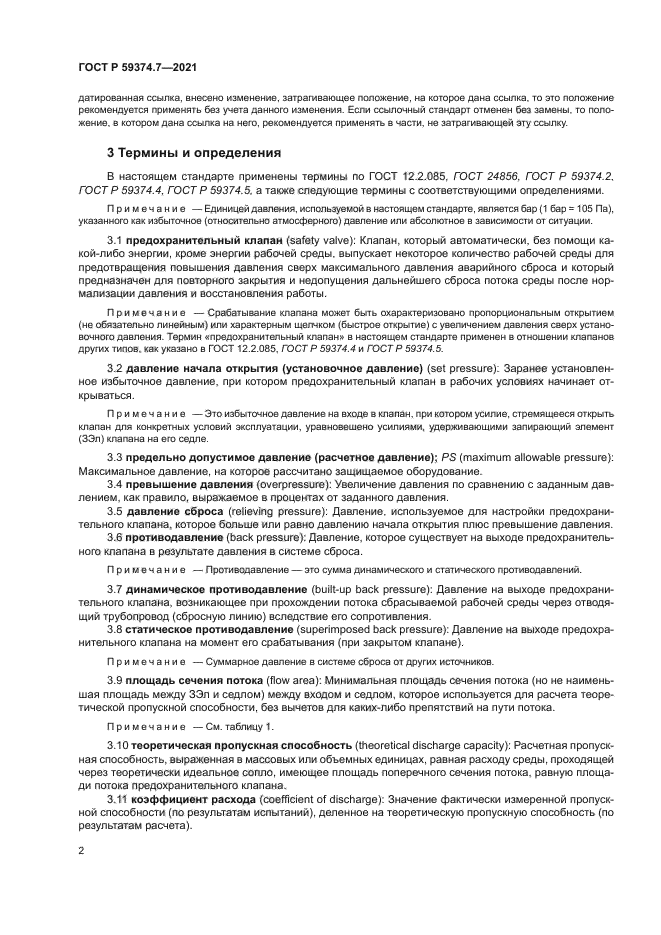 ГОСТ Р 59374.7-2021